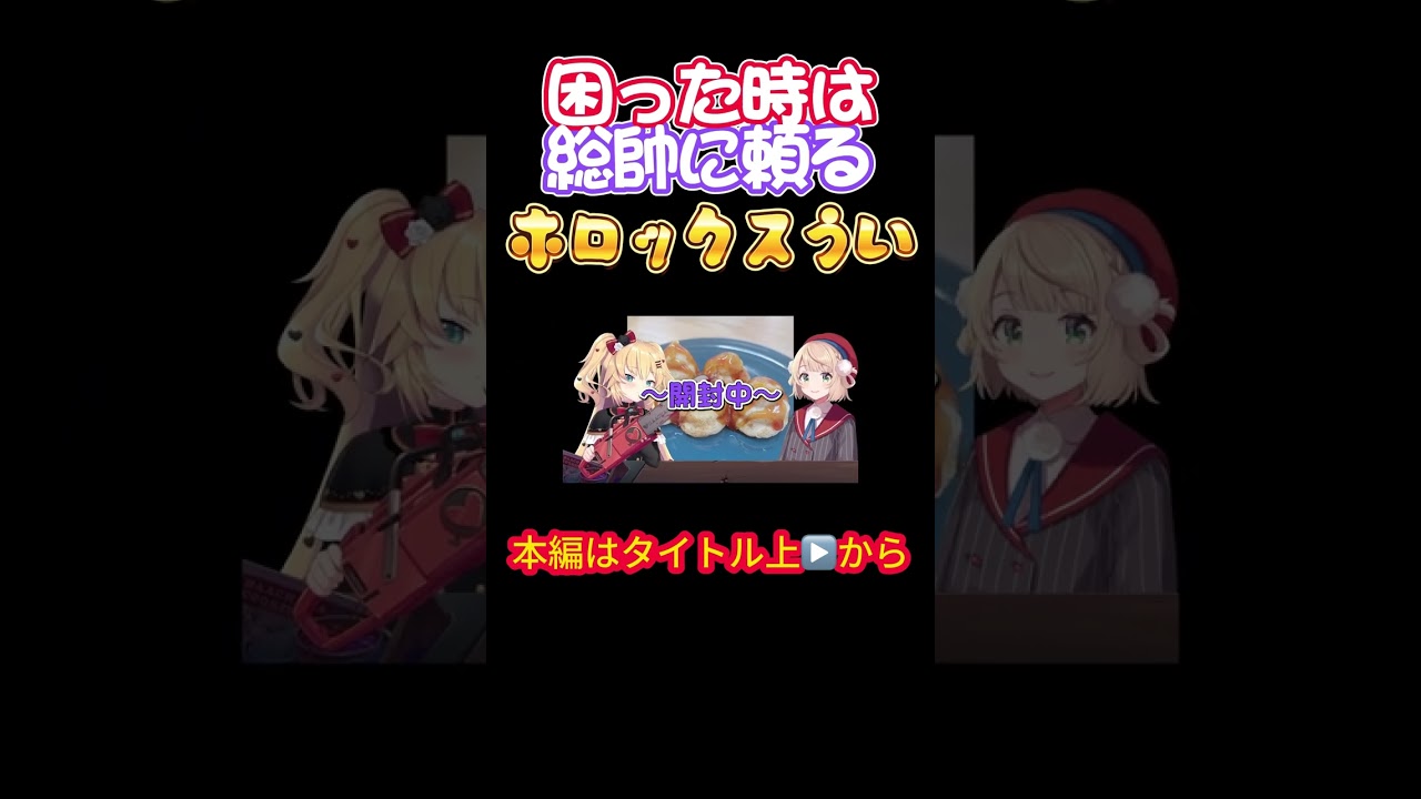 【ホロライブ】困った時は総帥に頼るホロックスうい【赤井はあと／しぐれうい／ういちゃま／大空スバル／角巻わため／ラプラス・ダークネス／オフコラボ】