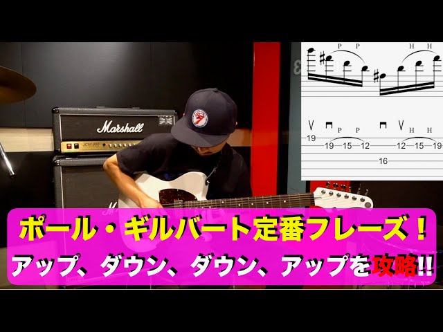 Paul Gilbert's classic phrase! Master the 