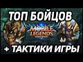 ТОП БОЙЦОВ + ТАКТИКИ ИГРЫ MOBILE LEGENDS: BANG BANG / МОБАЙЛ ЛЕГЕНДС