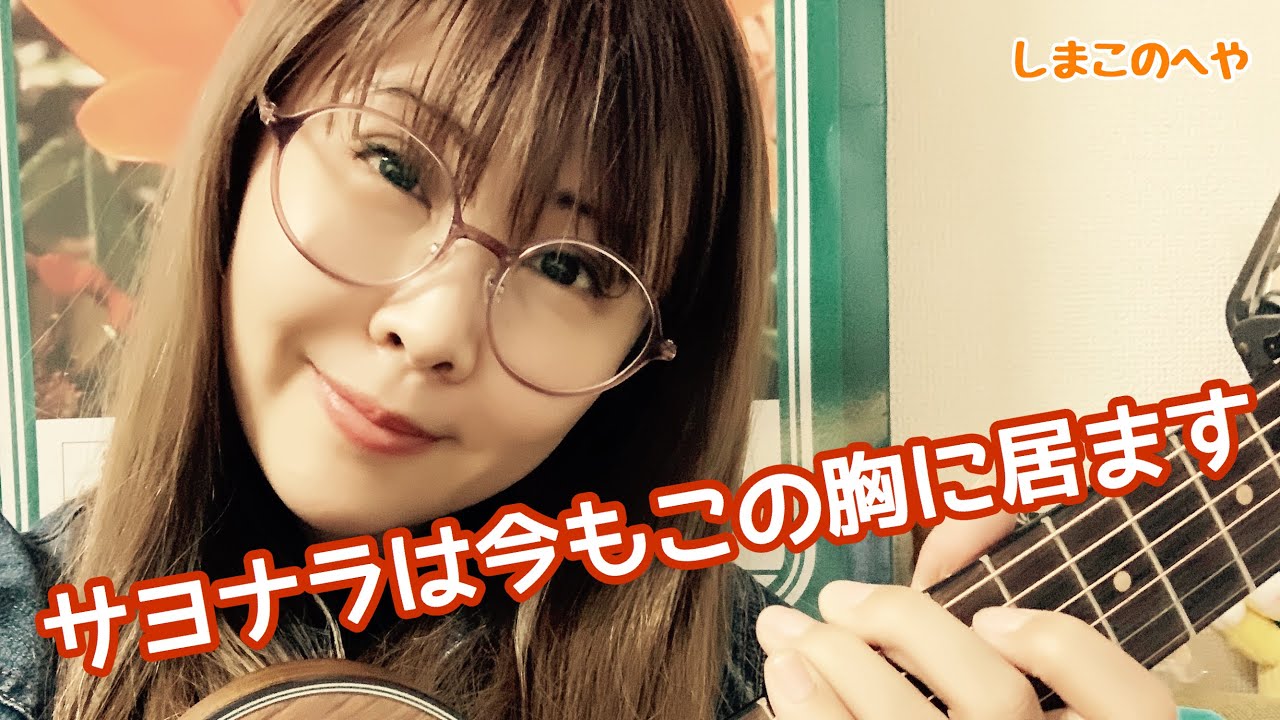 サヨナラは今もこの胸にいます Zard ミニギター弾き語り 67 最後の あなたから卒業します のところが 心がギュッとしめつけられました T T Youtube