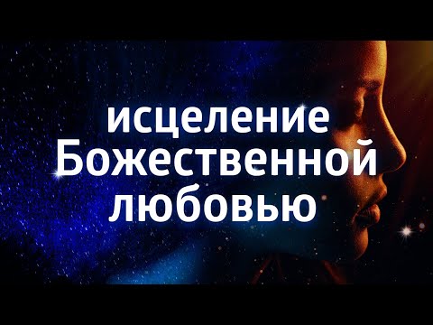 МОЩНАЯ МЕДИТАЦИЯ ДЛЯ ЗДОРОВЬЯ ۞ ИСЦЕЛЕНИЕ СВЯЩЕННЫМ ЗВУКОМ