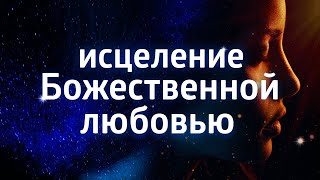 ЛЕЧЕБНАЯ МЕДИТАЦИЯ ДЛЯ ЗДОРОВЬЯ ۞ ИСЦЕЛЕНИЕ СВЯЩЕННЫМ ЗВУКОМ by Елена Балацкая 193,149 views 6 months ago 27 minutes