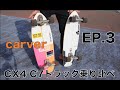 EP3．【サーフスケート】カーバーサーフスケート　CX4 C7トラック乗り比べ！！ 【carver surf skate CX4 vs C7 truck】