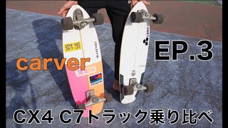 EP3．【サーフスケート】カーバーサーフスケート　CX4 C7トラック乗り比べ！！ 【carver surf skate CX4 vs C7 truck】