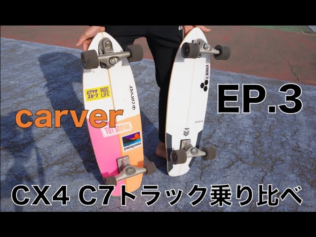 EP3．carver surfskate CX4 VS C7 truck - YouTube
