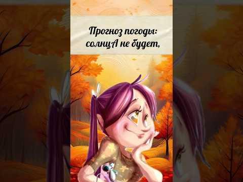Прогноз погоды #хорошегодня #добрый_день #хорошегонастроения #улыбнись