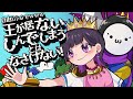 自由ﾃﾝｼｮﾝでwww 王が居ない ｢しんでしまうとはなさけない！｣ ver.らぶてん＆eia.