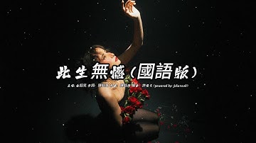 此生無憾 (金鈺兒版本)(國語)(歌手演唱版)