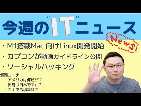 今週のITニュース ソーシャルハッキング/M1搭載Mac向けLinux-AsahiLinux/カプコンのゲームガイドライン公開