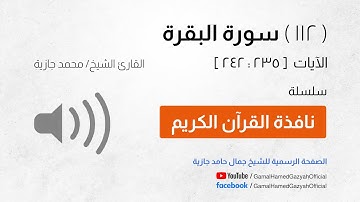 ( 112 ) سورة البقرة | الآيات  [ 235 : 242 ]