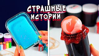 Слайм+Страшные истории. Новые страшилки из Тик тока