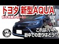 【試乗】新型アクア Z 2WD 試乗させてもらいました！トヨタ式ワンペダルドライブの「快感ペダル」とは！？TOYOTA AQUA Z 2WD #車を買って調べてみた！