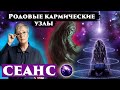 РОДОВЫЕ КАРМИЧЕСКИЕ УЗЛЫ. Регрессивный гипноз. Ченнелинг 2023. Сеанс регрессивного гипноза.