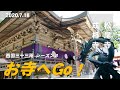 【お寺へGo！】日本海に面した「松尾寺」＆「成相寺」へ幸せのお詣り旅！ランチは京都人が大好き「第一旭」で初めてのデラックスラーメン♪ 西国三十三所 シーズン３（2020.7.18）