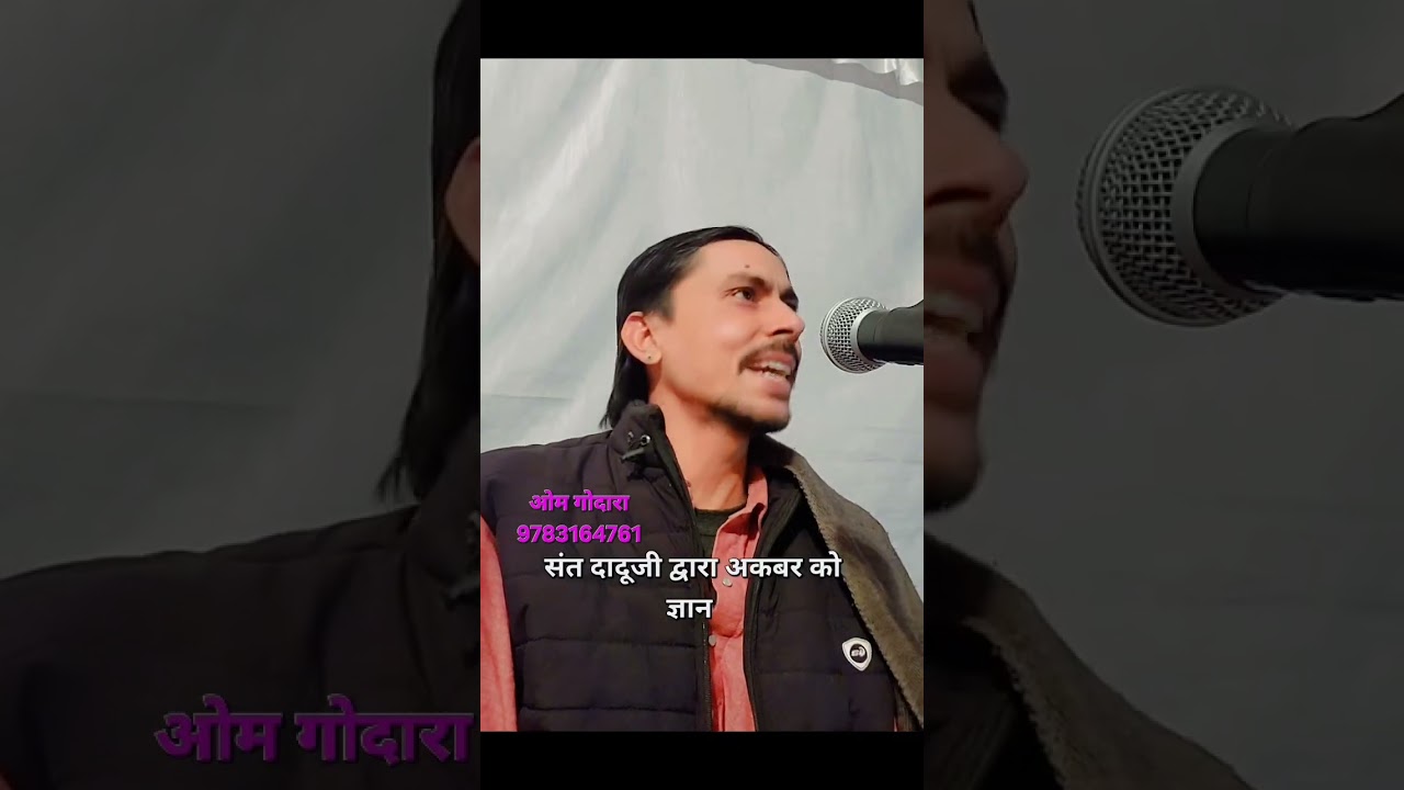 संत दादू जी द्वारा अकबर को ज्ञान.... ओम जी गोदारा 9783164761सब्स्क्राइब चैनल 🙏🙏