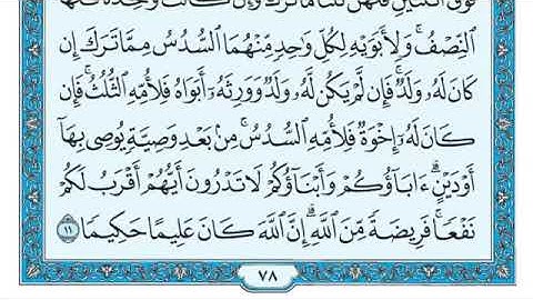 آيات المواريث 11 و 12 و 176 من سورة النساء ، الشيخ ماهر المعيقلي