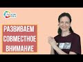 Развиваем совместное внимание. Аутизм.