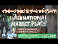 ハワイ旅行の定番！ワイキキでショッピング＆グルメが楽しめる「インターナショナル マーケットプレイス」【2022年版】｜ [Myハワイ]