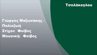 Γιώργος Μαζωνάκης - Παλιοζωή, Στίχοι