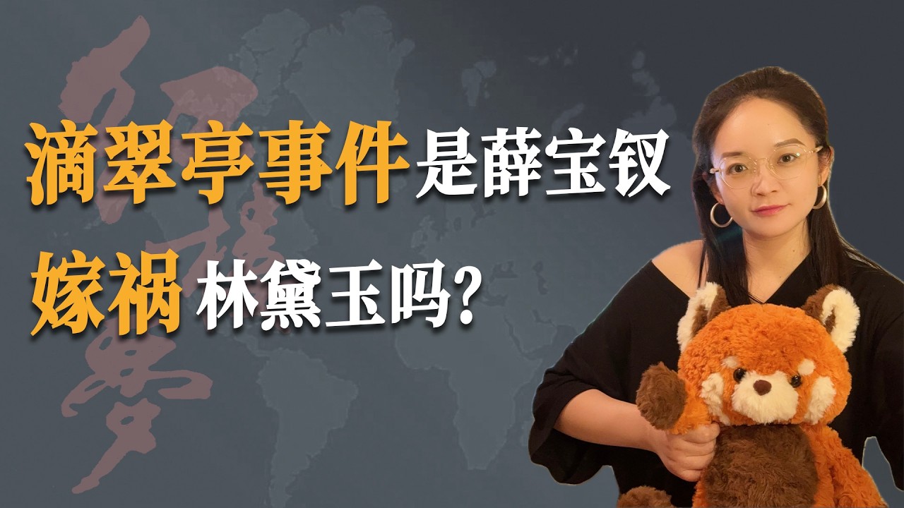 聊个红楼梦 | 滴翠亭事件，是薛宝钗嫁祸林黛玉吗？