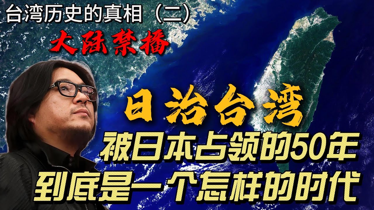 大陆禁播的台湾历史：日本占领50年，是“日据”时代，还是“日治”时代？到底是一段怎样的历史？| 高晓松 | 台湾 | 日本 |