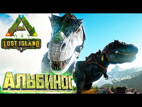 Видео: РЕКС Альбинос, Мейвинг и База - ARK Survival LOST Island #7