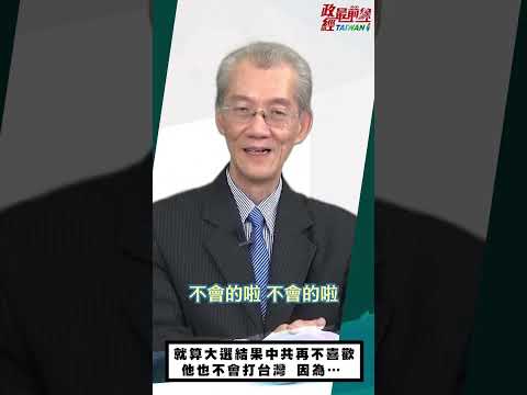 [精华]明居正老师:就算大选结果中共再不喜欢 他也不会打台湾 因为…@democraticTaiwanChannel