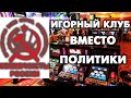 ИГОРНЫЙ ДОМ ВМЕСТО ПОЛИТИЧЕСКОЙ ДЕЯТЕЛЬНОСТИ!