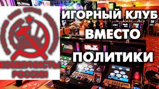 ИГОРНЫЙ ДОМ ВМЕСТО ПОЛИТИЧЕСКОЙ ДЕЯТЕЛЬНОСТИ!