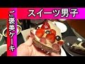 スイーツ男子【ご褒美ケーキ】