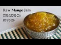   mango gulamba recipe  mavinakayi recipes kannada  mavinakai jam  aam ka murabba