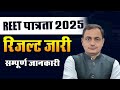 REET पात्रता परीक्षा 2025 परिणाम जारी 2025#reet2025 #reet #physics #2ndgrade #motivation #reet2025