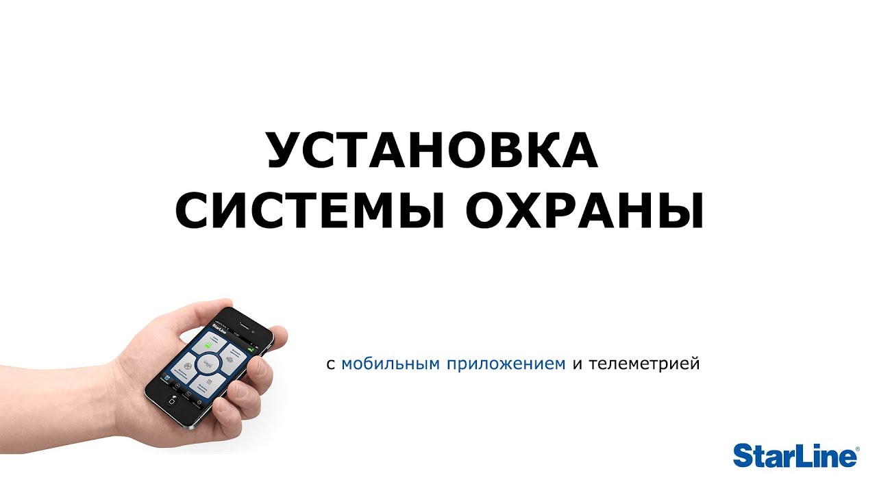 Установка сигнализации StarLine A91, автозапуск авто с iphone, GSM трекером, приложением под iphone