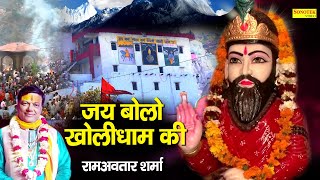 जय बोलो खोली धाम की | Jai Bolo Kholi Dham ki | Ramavtar sharma | Mohan ram Ke Bhajan | Kholi Bhajan