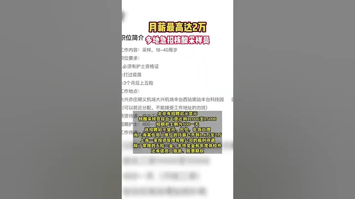 中共当局已经开始了大规模招聘核酸检测员，月薪最高达2万，在中国多地急招核酸采样员。#中共 #中国 #台湾 #共产党 #疫情 #china #shorts #香港 - 天天要闻