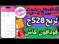 اسهل طريقه لربح 528ج من تطبيق Yoki Chat عن طريق الرسايل والمكالمات والسحب فودافون كاش 