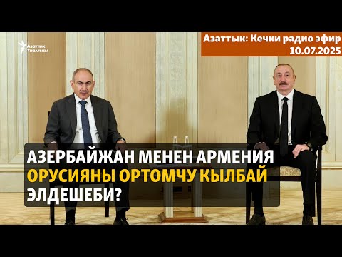 Кечки радио эфир