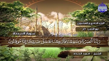 الختمة المرتلة الكاملة🍂القارئ : أحمد الحداد🍂الجزء(21) , الربع(5.6) من القرآن🍂 'Ahmed Alhadad