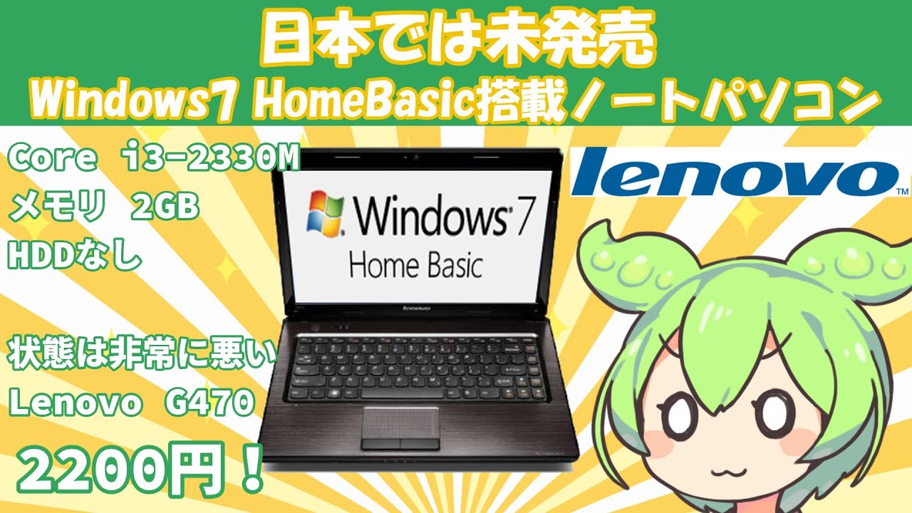 Lenovo Windows 7  Premium ノート本体 日本未発売のWindows7HomeBasic搭載ノートパソコンを買ったずんだもん