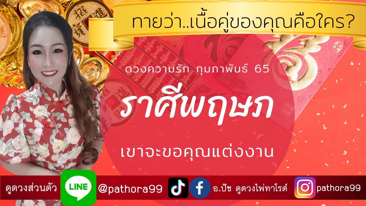 ราศี พฤษภ ความ รัก  Update  ดวงความรัก❤ราศีพฤษภ | เขาจะขอคุณแต่งงาน| กพ.65