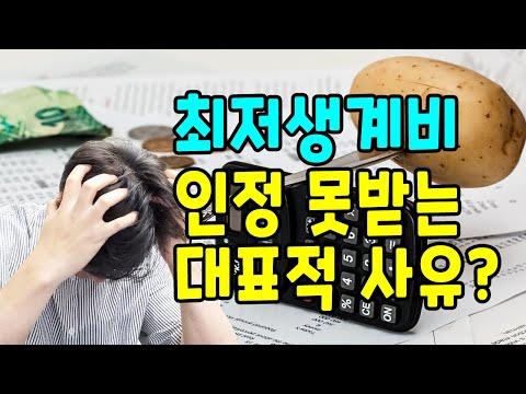 최저생계비 보장 못받는 대표적 사유 3가지[구명모법무사]