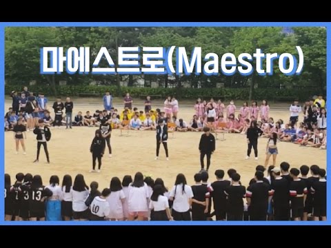 170512 대덕고 유닛 체육대회 공연 마에스트로