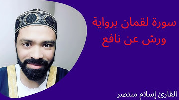 😌سورة لقمان كاملة | تلاوة زكية بنبرة هادئة تريح الأعصاب
