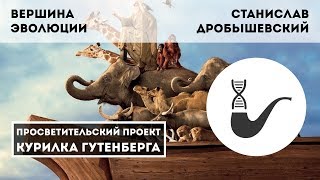 Вершина эволюции – Станислав Дробышевский
