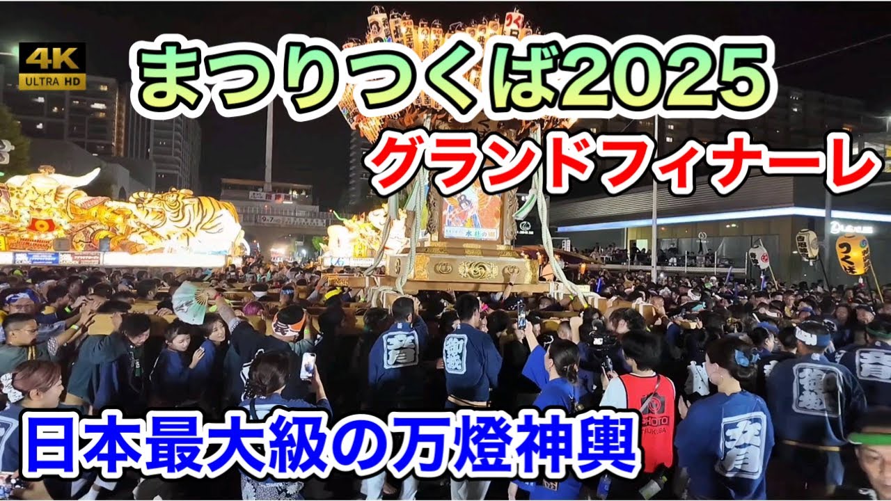【まつりつくば2025】日本最大級の万燈神輿！光と熱狂が最高潮のフィナーレ！