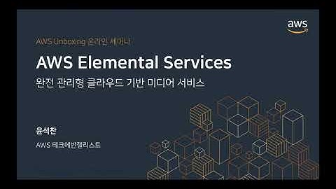 AWS Elemental Media 서비스 집중 탐구 - 윤석찬 :: AWS Unboxing 온라인 세미나