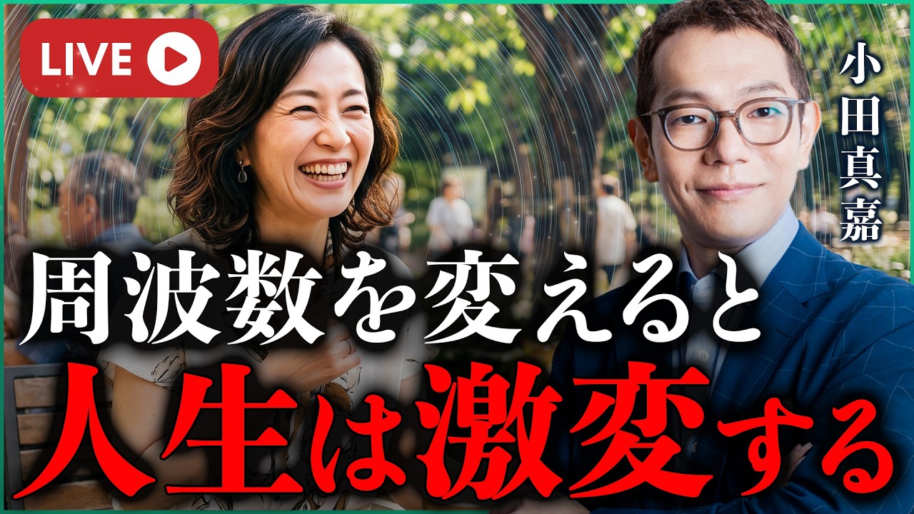 なぜ周波数を変えると、人生は激変するのか｜小田真嘉
