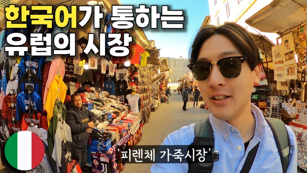 이탈리아 피렌체 가죽시장, 한국어가 난무하는 그곳을 다녀왔습니다