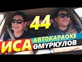 Иса Омуркулов | Ай Ай Эжеке 😂 | Депутат эмес Ырчы 😎 | АВТО КАРАОКЕ | АЛГА КЫРГЫЗСТАН 🇰🇬