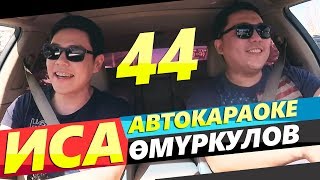 Иса Омуркулов | Ай Ай Эжеке 😂 | Депутат эмес Ырчы 😎 | АВТО КАРАОКЕ | АЛГА КЫРГЫЗСТАН 🇰🇬